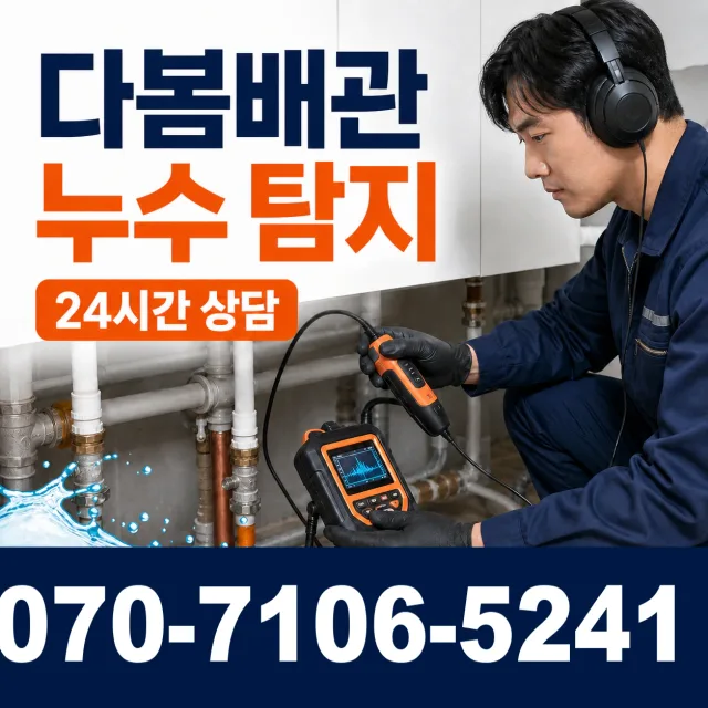 전북 남원시 보절면 금계길 누수검사 상담 이미지 5