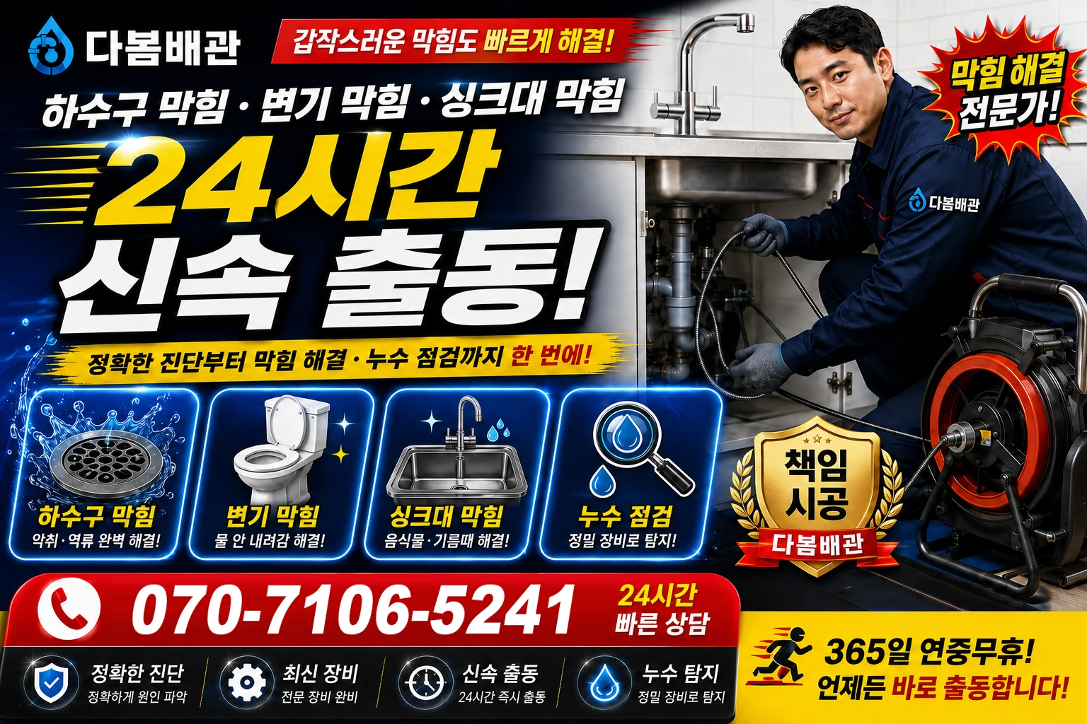 금계길 하수구 막힘 변기 막힘 싱크대 막힘 24시간 신속 출동